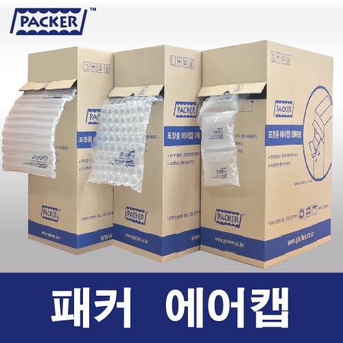 포장용충진재 포장충전재 에어캡 3종 패커